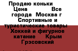 Продаю коньки EDEA › Цена ­ 11 000 - Все города, Москва г. Спортивные и туристические товары » Хоккей и фигурное катание   . Крым,Грэсовский